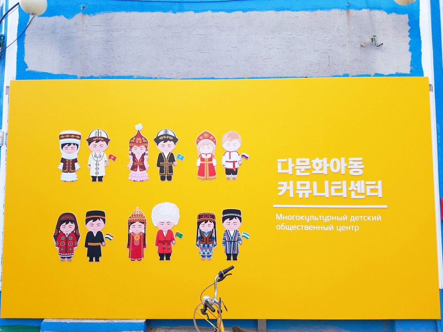 고려인마을 아동센터 간판 / 문구 : 다문화아동 커뮤니티센터  