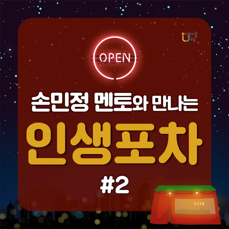 인생나눔교실 OPEN 손민정 멘토와 만나는 인생포차 #2