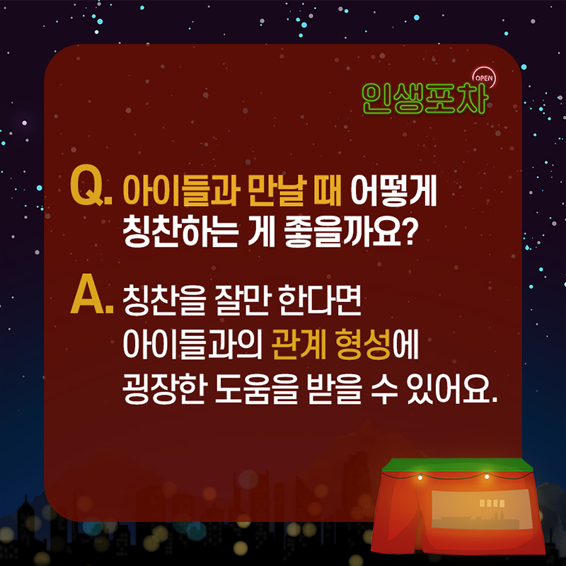 Q : 아이들과 만날 때 어떻게 칭찬하는게 좋을까요? A : 칭찬을 잘만 한다면 아이들과의 관계 형성에 굉장한 도움을 받을 수 있어요.