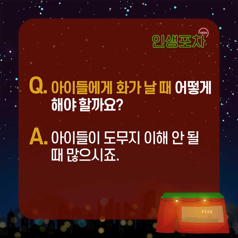 Q : 아이들에게 화가 날 때 어떻게 해야 할까요?