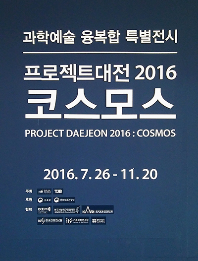 과학예술 융복합 특별 전시 프로젝트 대전2016 코스모스 전 포스터