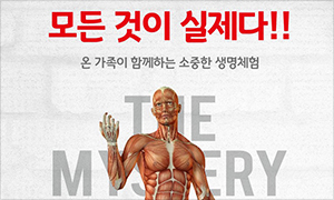 모든 것이 실제다!! 온 가족이 함께하는 소중한 생명체험