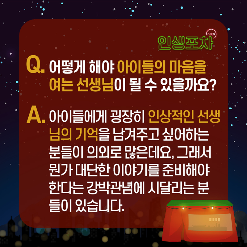 Q : 어떻게 해야 아이들의 마음을 여는 선생님이 될 수 있을까요?