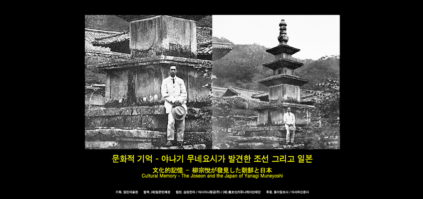 2006년 일민미술관에서 열린 <문화적 기억-야나기 무네요시가 발견한 조선 그리고 일본> 전시 포스터