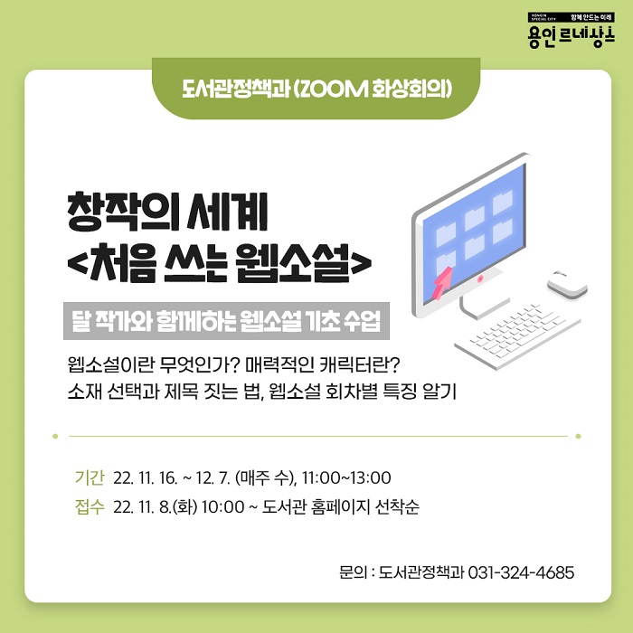 달 작가와 함께하는 「처음 쓰는 웹소설」