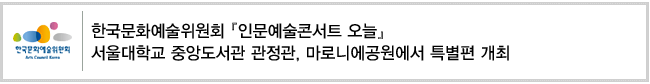 한국문화예술위원회 [인문예술콘서트 오늘] 서울대학교 중앙도서관 관정관, 마로니에공원에서 특별편 개최