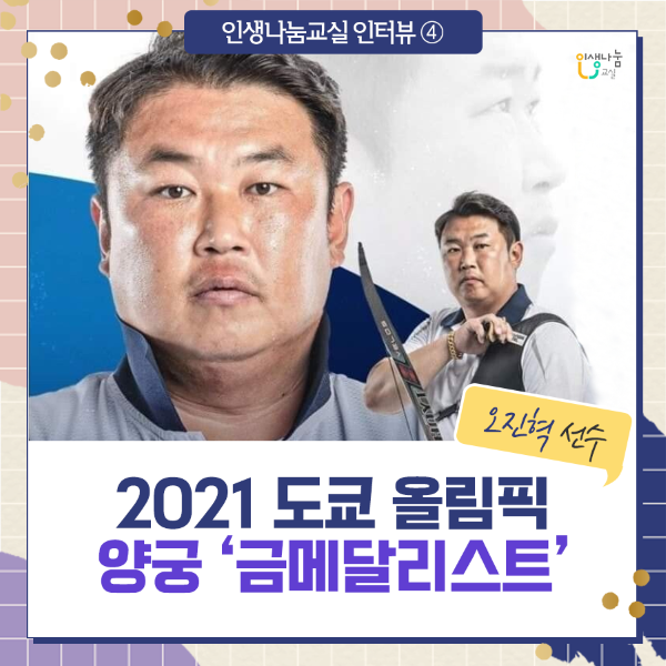 인생나눔교실 인터뷰 ④ 인생나눔교실 2021 도쿄올림픽 양궁 '금메달리스트' 오진혁 선수