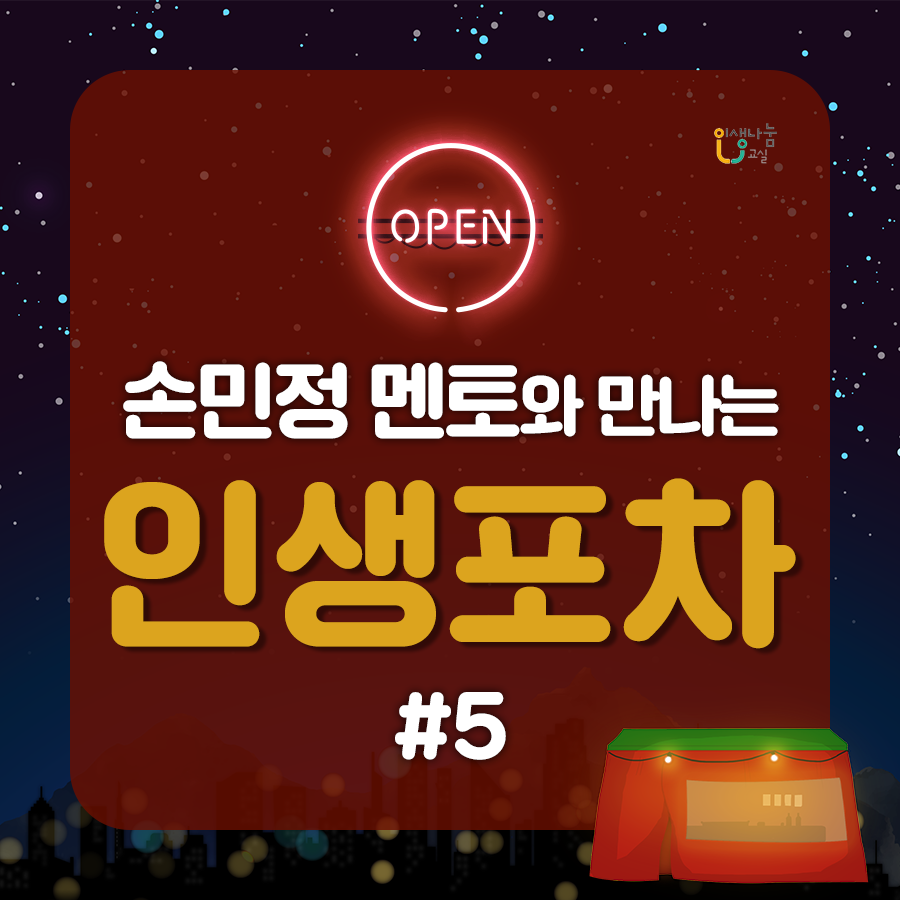 인생나눔교실 OPEN 손민정 멘토와 만나는 인생포차 #5