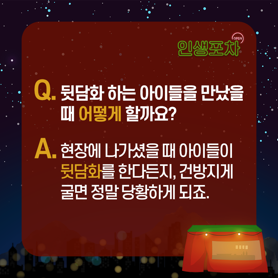 ​Q: 뒷담화 하는 아이들을  만났을 때 어떻게 할까요?