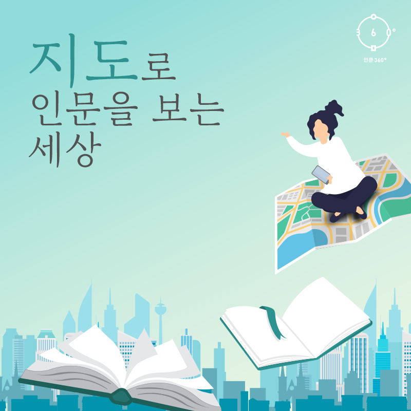 지도로 인문을 보는 세상  인문360도