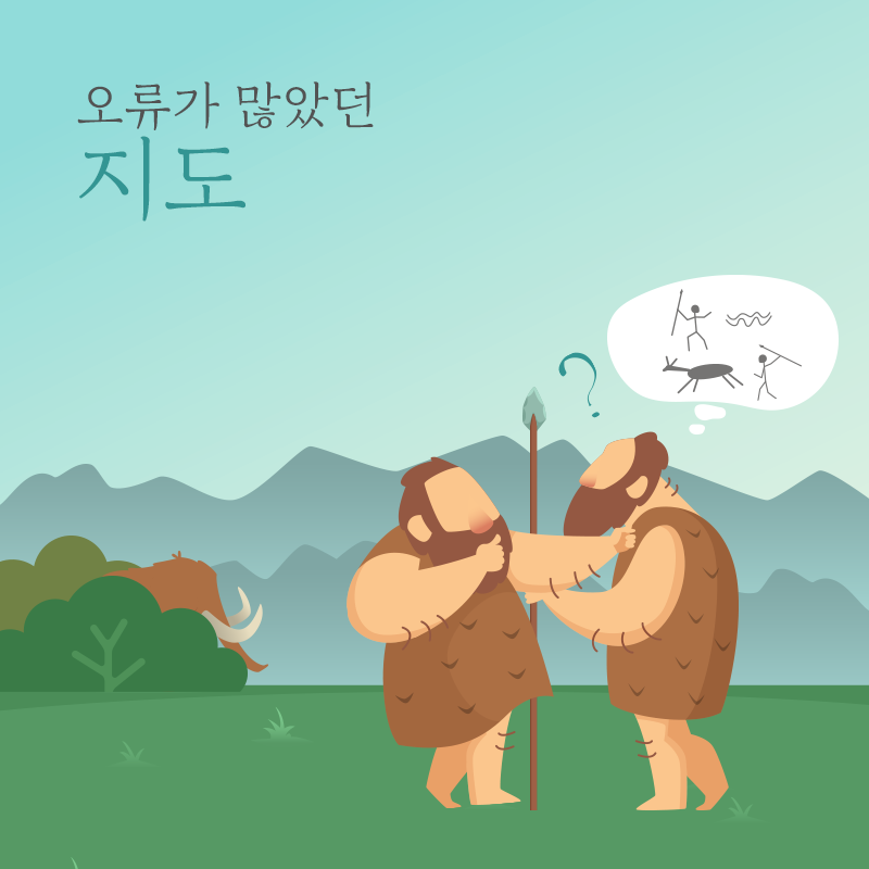 오류가 많았던 지도