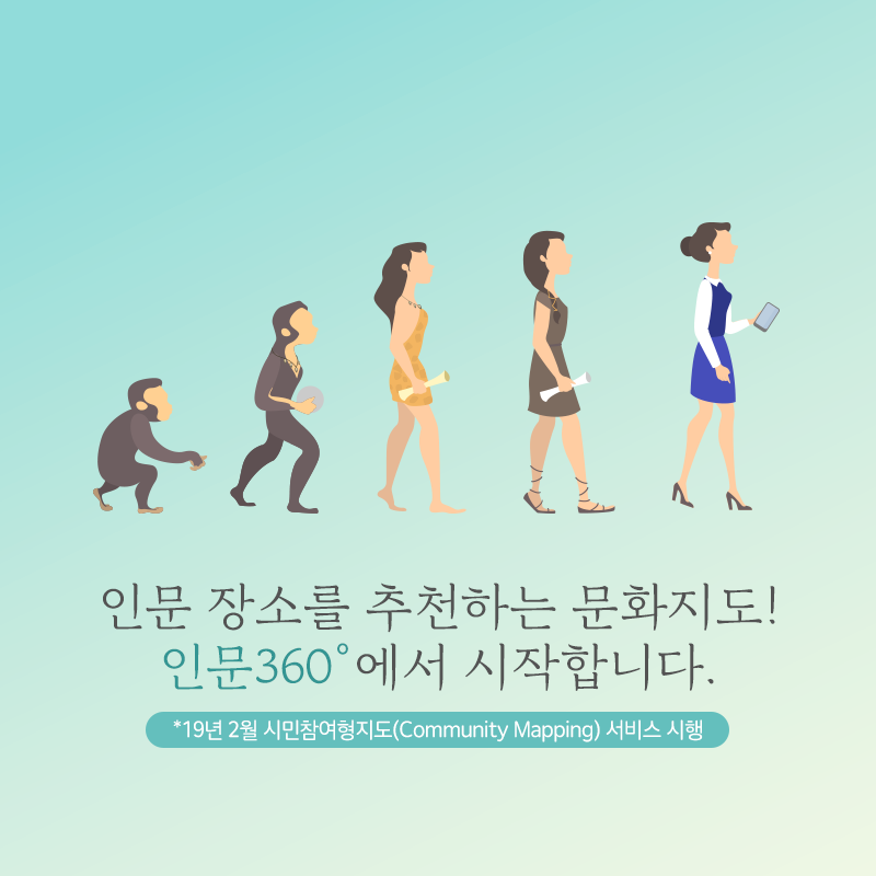 인문 장소를 추천하는 문화지도! 인문360도 에서 시작합니다. *19년 2월 시민참여형지도(Community Mapping) 서비스 시행