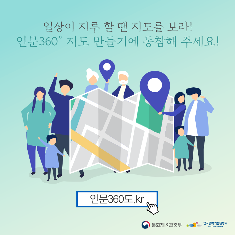 일상이 지우 할 땐 지도를 보라! 인문360도 지도 만들기에 동참해 주세요!  인문360도.kr  문화체육관광부 한국문화예술위원회