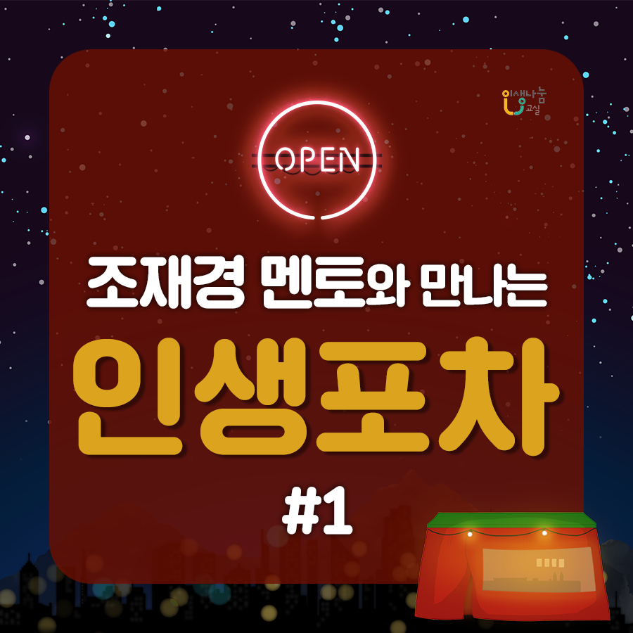 인생나눔교실 OPEN 조재경 멘토와 만나는 인생포차 #1