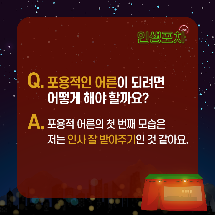 Q. 포용적인 어른이 되려면 어떻게 해야 할까요? A. 포용적 어른의 첫 번째 모습은 저는 인사 잘 받아주기인 것 같아요.