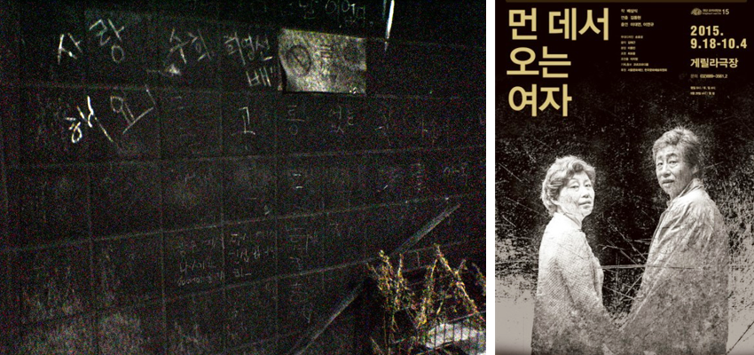 (왼쪽) 화재로 검게 그을린 대구 지하철 역사 벽면에 새겨진 ‘사랑해요’ 등의 글씨 (오른쪽) 연극 <먼 데서 오는 여자> 포스터