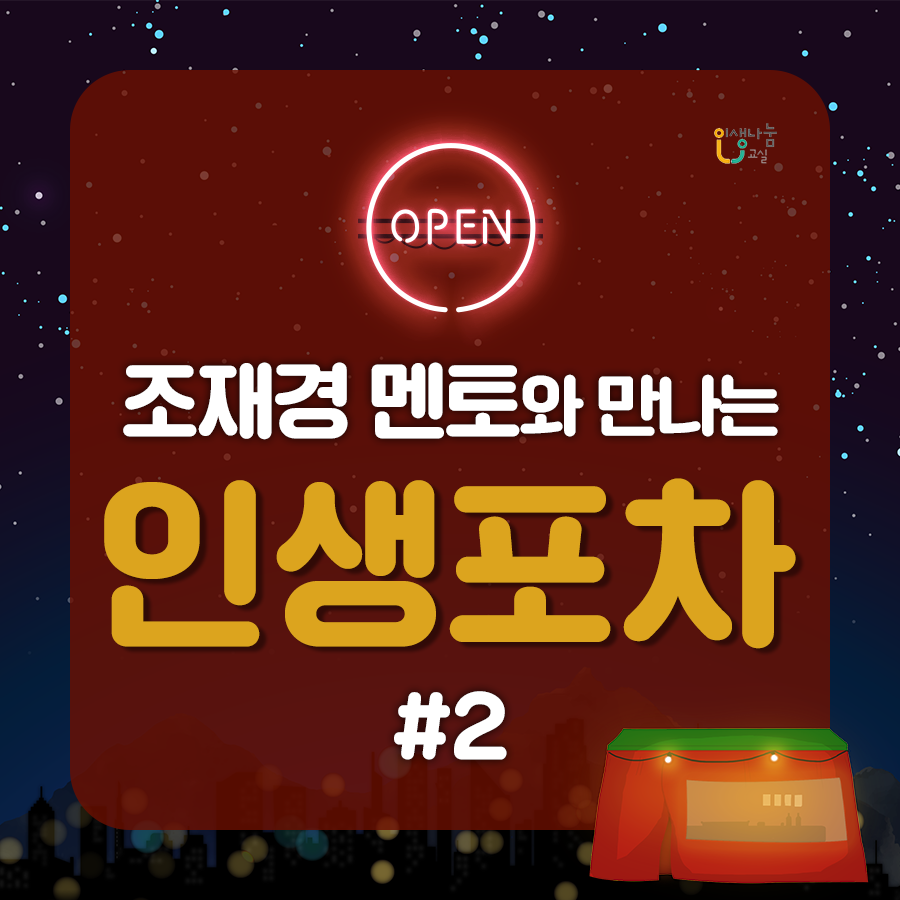 인생나눔교실 OPEN 심보선 멘토와 만나는 인생포차#2