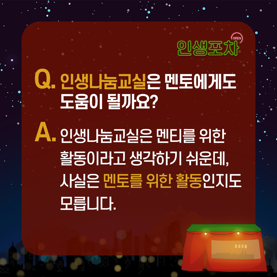 Q. 인생나눔교실은 멘토에게도 도움이 될까요? A. 인생나눔교실은 멘티를 위한 활동이라고 생각하기 쉬운데, 사실은 멘토를 위한 활동인지도 모릅니다. 