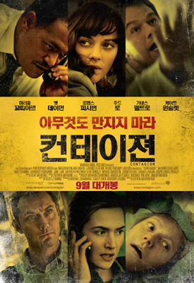 영화 〈컨테이젼: 아무것도 만지지 마라〉의 한국 포스터(이미지 출처: 네이버 영화)