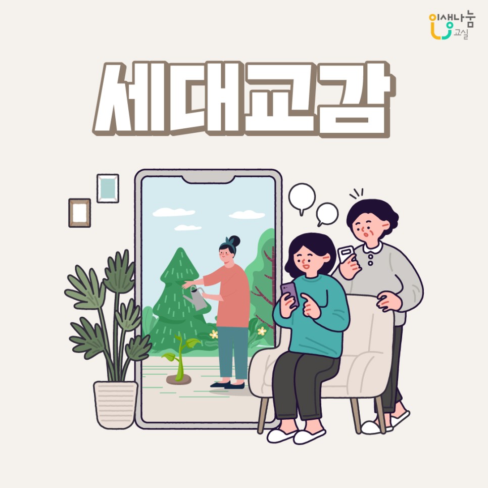 인생나눔교실, 세대교감