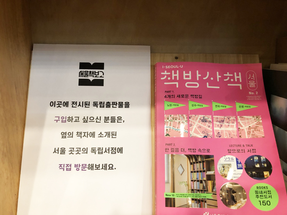 서울책보고 이곳에 전시된 독립출판물을 구입하고 싶으신 분들은, 서울 곳곳의 독립서점에 직접 방문해보세요. I.SEOUL-U  책방산책 PART 1. 4개의 새로운 책방길 한 걸음 더, 책방 속으로 LECTURE & TALK 앞으로의 서점 New 10: BOOKS 동네서점 추천도서 150 LECTURE & TALK 앞으로의 서점 