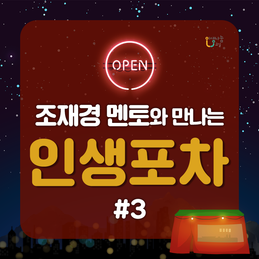 OPEN 조재경 멘토와 만나는 인생포차 #3