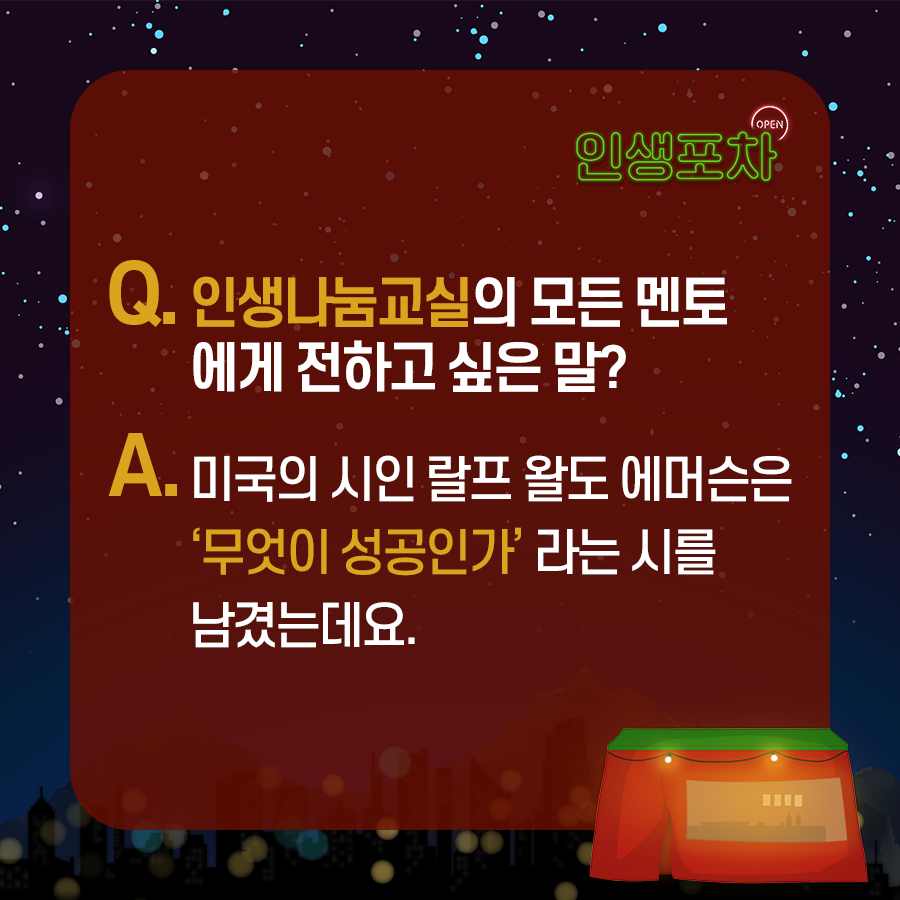 Q. 인생나눔교실의 모든 멘토에게 전하고 싶은 말? A. 미국의 시인 랄프 왈도 에머슨은 '무엇이 성공인가' 라는 시를 남겼는데요.