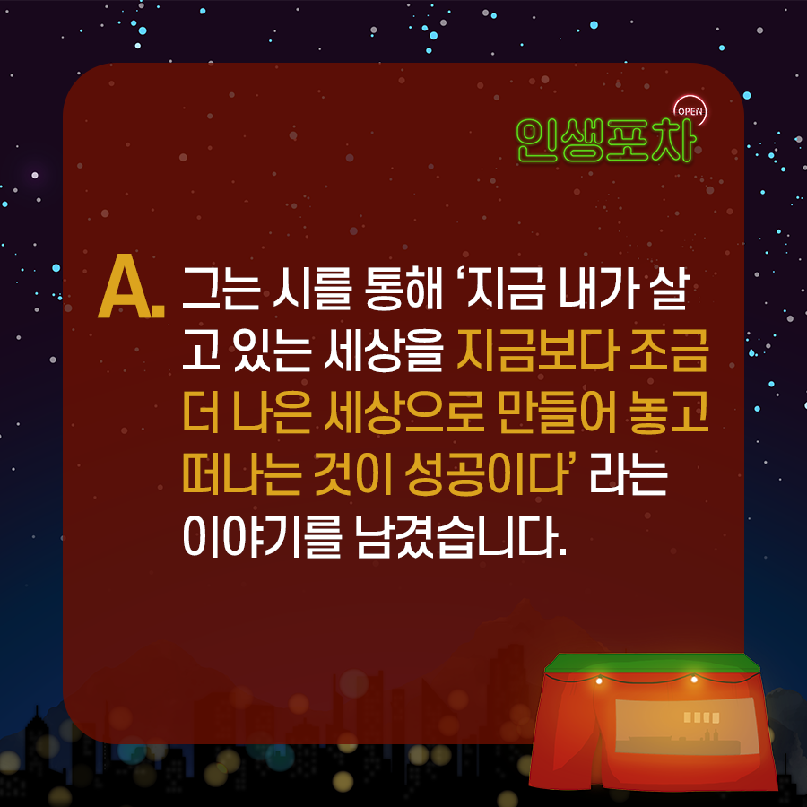 A. 그는 시를 통해 '지금 내가 살고 있는 세상을 지금보다 조금 더 나은 세상으로 만들어 놓고 떠나는 것이 성공이다' 라는 이야기를 남겼습니다.