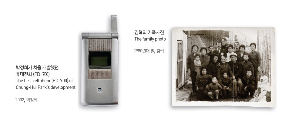 왼쪽부터 박정희가 처음 개발했던 휴대전화 (PD-700) : The first cellphone(PD-700) of Chung-Hui Park's development 2002, 박정희, 김혁의 가족사진 : The family photo 1980년대 말, 김혁
