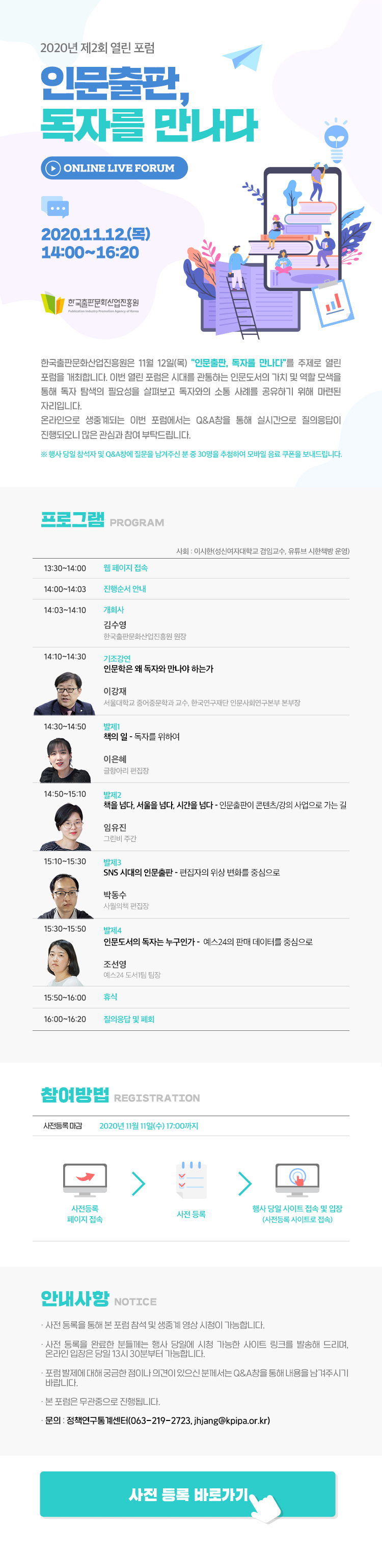 2020년 제2회 열린 포럼 인문출판, 독자를 만나다 한국출판문화산업진흥원은 11월 12일(목) 