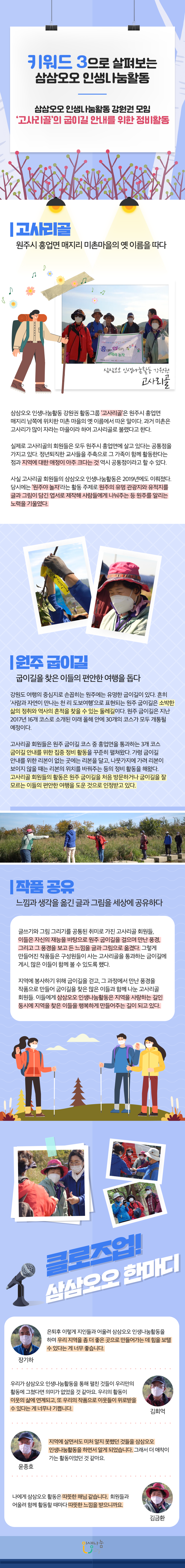 키워드 3으로 살펴보는 삼삼오오 인생나눔활동 강원권 모임 '고사리골'의 굽이길 안내를 위한 정비활동 