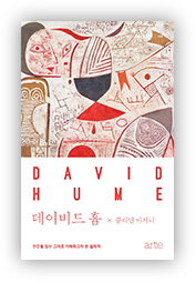 DAVID HUME책 『데이비드 흄 - 인간을 있는 그대로 이해하려 한 철학자』 표지 (이미지 출처: 교보문고)