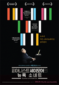 영화 피아니스트 세이모어의 뉴욕 소네트 포스터