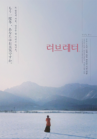 이와이 슌지 감독의 영화 〈러브레터〉 포스터 (이미지 출처: 네이버 영화)