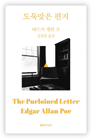 『도둑맞은 편지』 애드거 앨런 포/김진경 옮김 (The Purloined Letter Edgar Allan Poe) 문학과지성사
