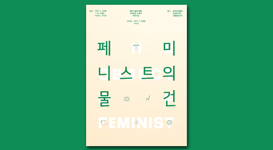 <페미니스트의 물건展>포스터