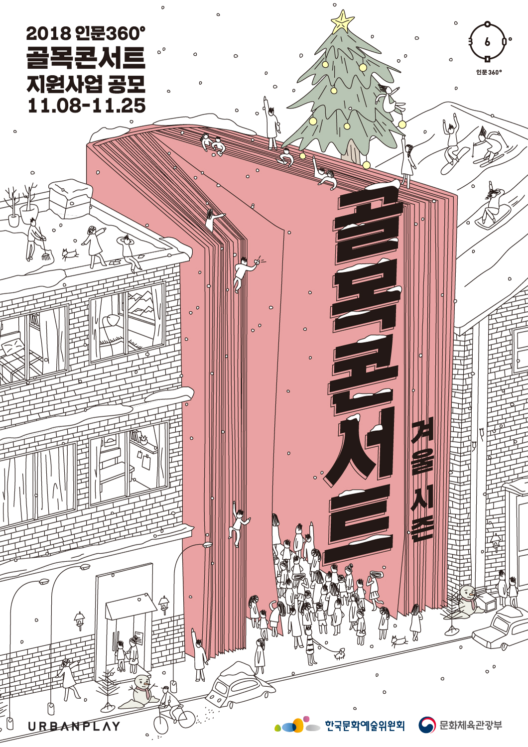 골목콘서트 겨울시즌 공모 메인 포스터 11월8일(목)~11월25일(일) 자정까지 접수