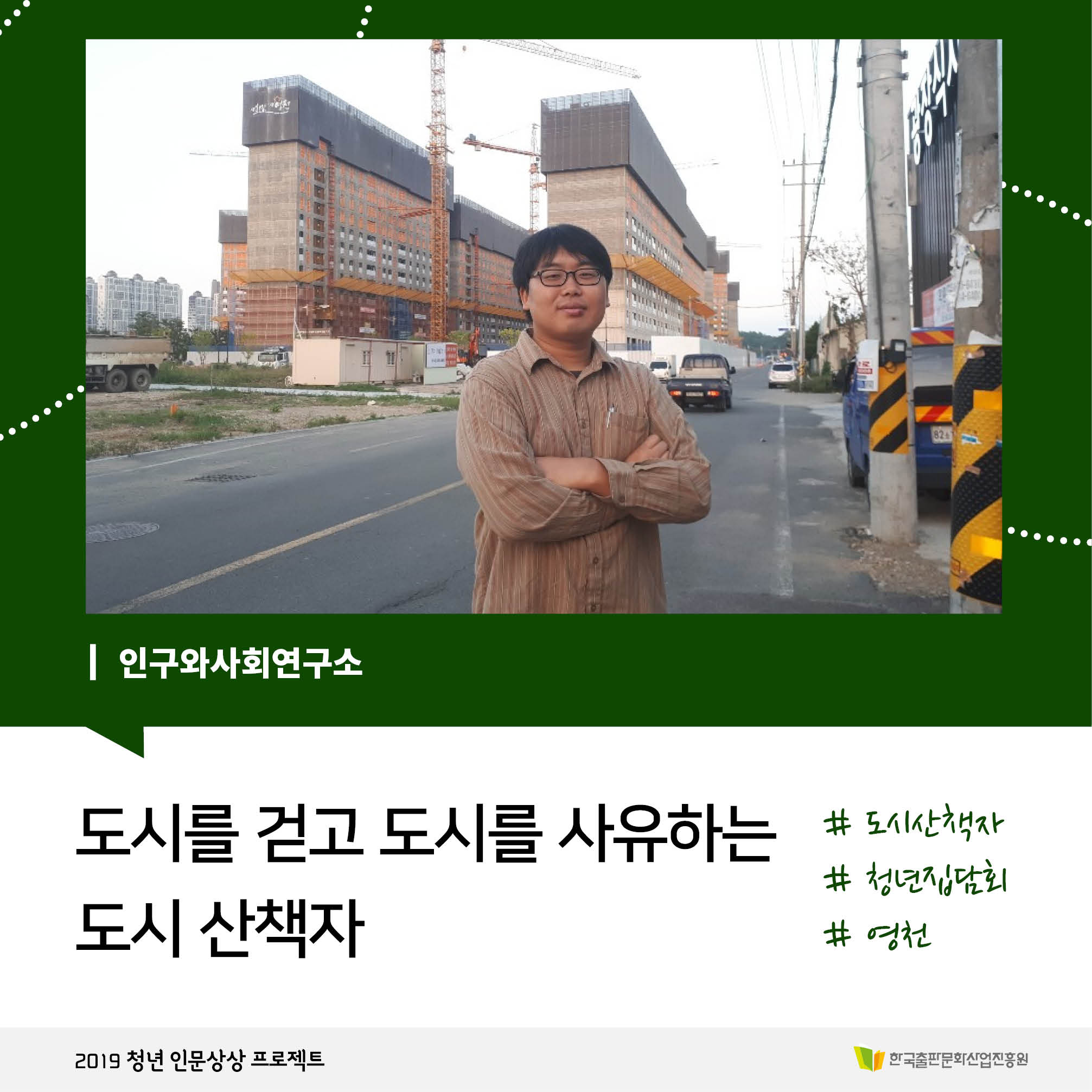 인구와사회연구소 도시를 걷고 도시를 사유하는 도시 산책자 #도시산책자 #청년집담회 #영천 2019 청년 인문상상 프로젝트 한국출판문화산업진흥원