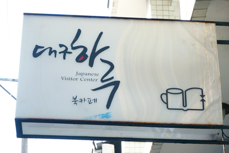 여러 가지 고민이 담겨있는 대구하루 간판