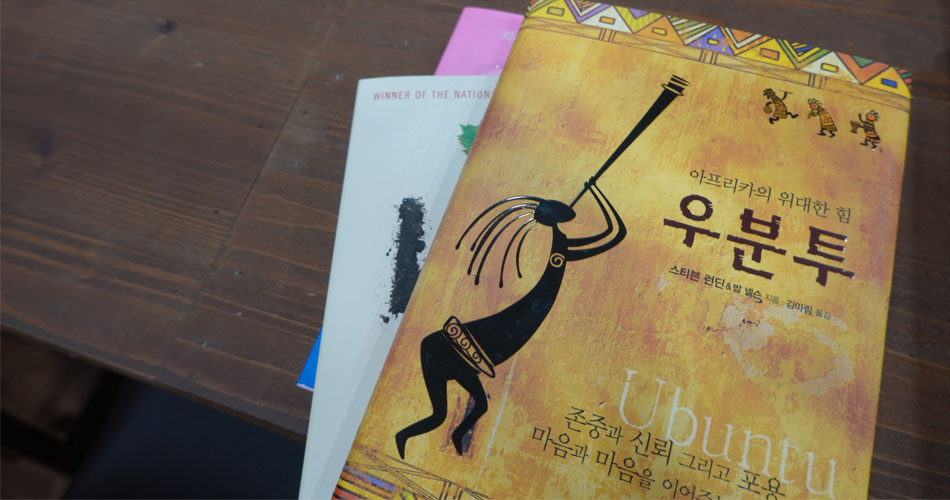 ‘우분투북스’의 정체성이 담긴 책-아프리카 위대한 힘 우분투