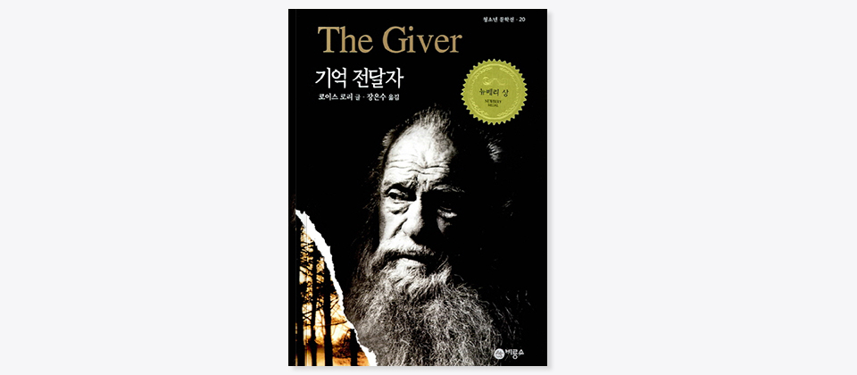 The Giver 기억 전달자 로이스 로리 글, 장은수 옮김, 뉴베리 상, 청소년 문학선 20, 비룡소