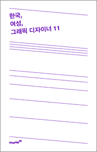 책표지 : 『한국, 여성, 그래픽 디자이너』 