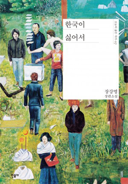 장강명 장편소설 한국이 싫어서 표지