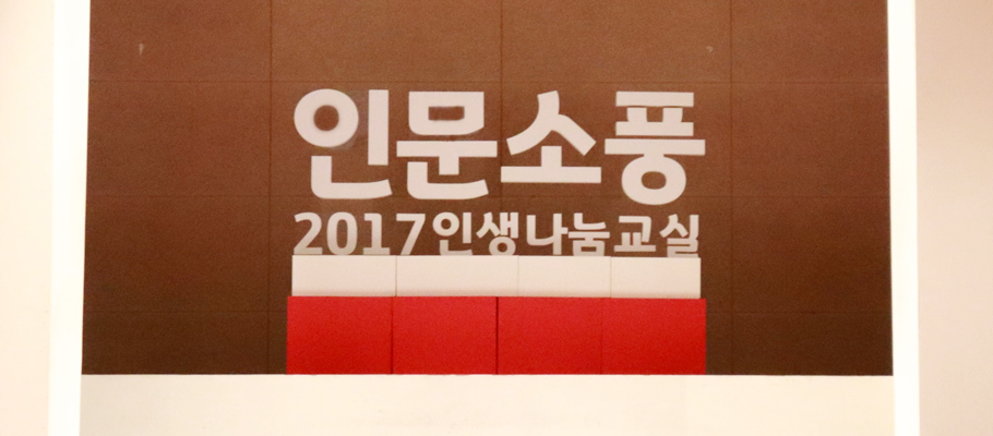 인문소풍 2017인생나눔교실