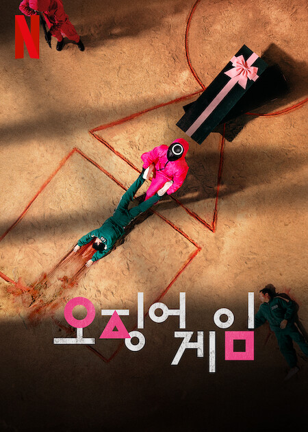 드라마 <오징어 게임> 포스터 (출처: 넷플릭스 미디어센터)