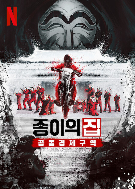 드라마 <종이의 집 : 공동경제구역> 포스터 (출처: 넷플릭스 미디어센터)