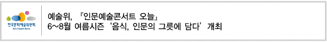 예술위,『인문예술콘서트 오늘』 6~8월 여름시즌‘음식, 인문의 그릇에 담다’개최