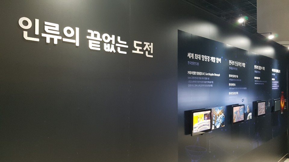 인류의 끝없는 도전 전시 /문구 : 세계 최대 망원경 개발 참여 한국의 인공위성 개발  