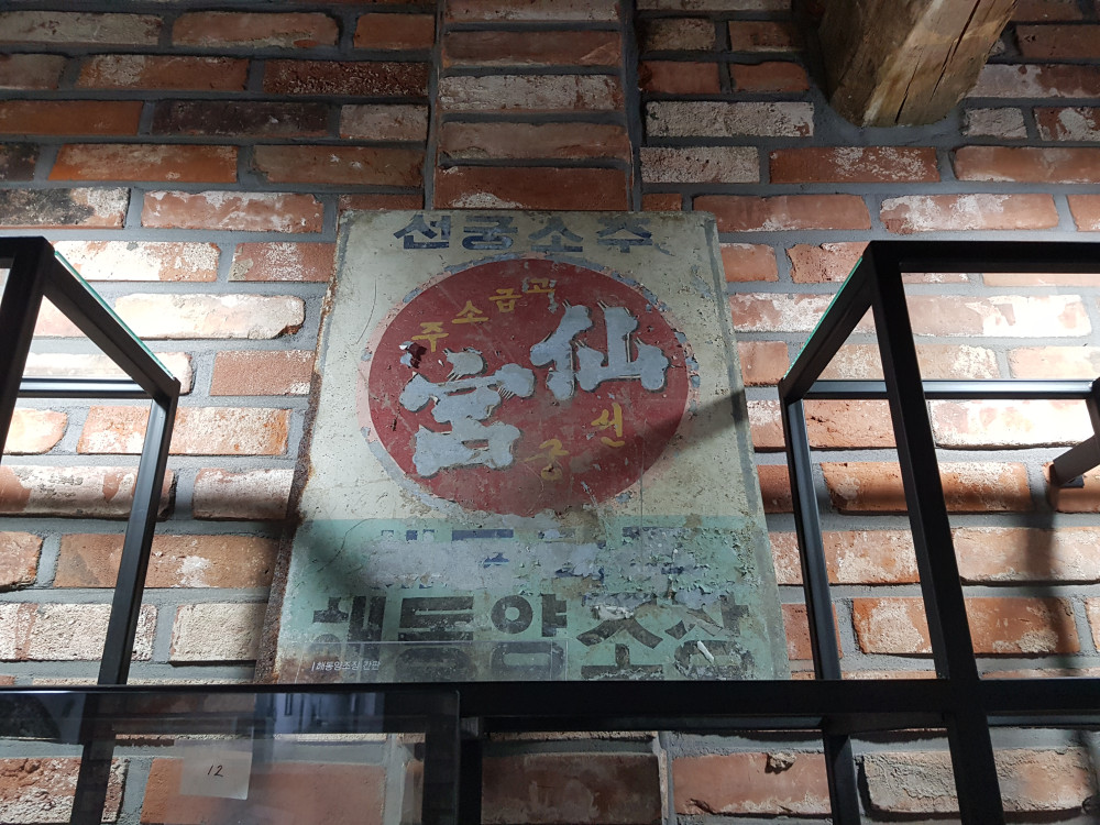 해동주조장 옛 간판 / 문구 : 선궁소주 고급소주 선궁 해동양조장 