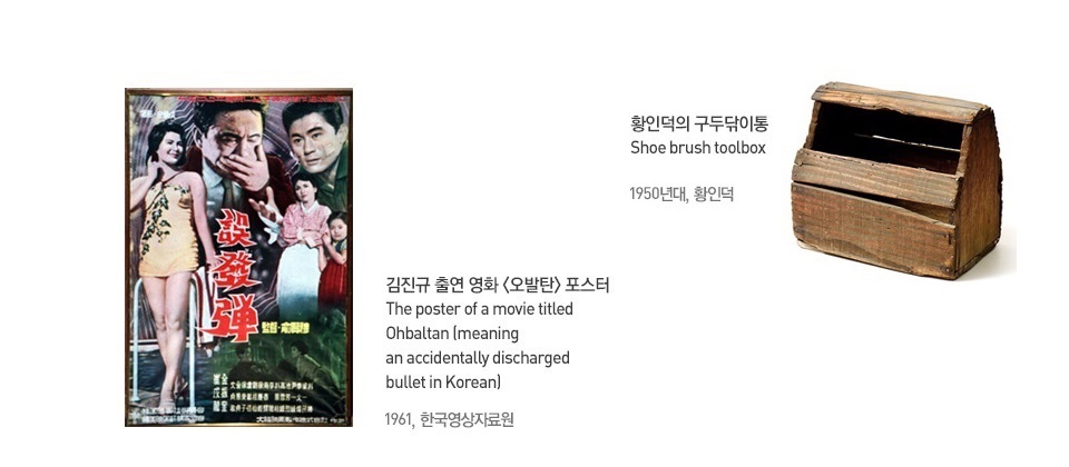 왼쪽부터 김진규 출연 영화 <오발탄> 포스터 :  The poster of a movie titled Ohbaltan (meaning an accidentally discharged bullet in Korean) 1961, 한국영상자료원, 황인덕의 구두닦이통 : Shoe brush toolbox 1950년대, 황인덕